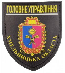 Шеврон ГУНП Хмельницкая обл. ПВХ (UV) черный