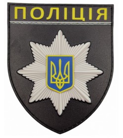 Шеврон полиция ПВХ (UV) стандартный