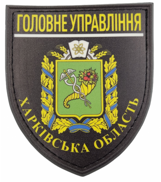 Шеврон ГУНП Харьковская обл. ПВХ (UV) черный