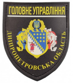 Шеврон ГУНП Днепропетровская обл. ПВХ (UV) черный