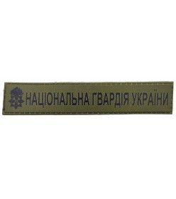 Планка НГУ олива  (UV)
