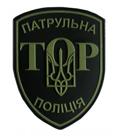 Шеврон ПВХ  патрульная полиция ТОР 